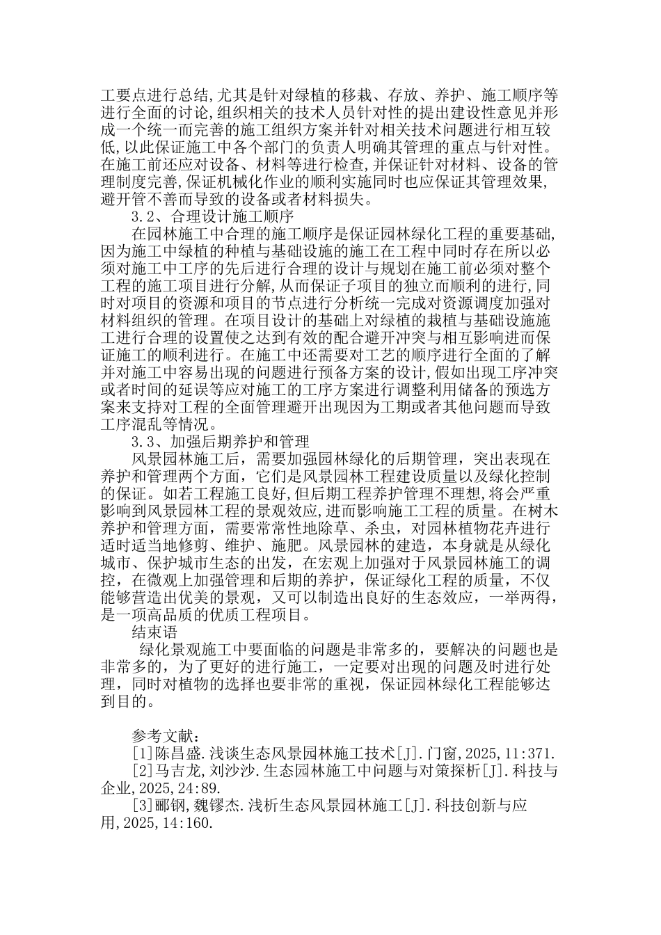 生态风景园林施工中关键问题分析_第3页