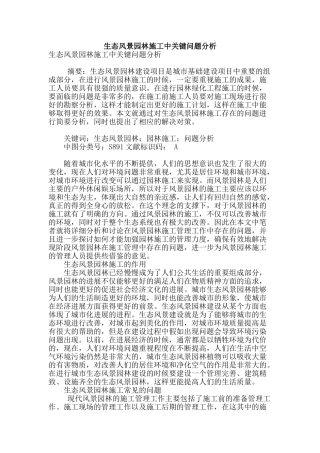 生态风景园林施工中关键问题分析