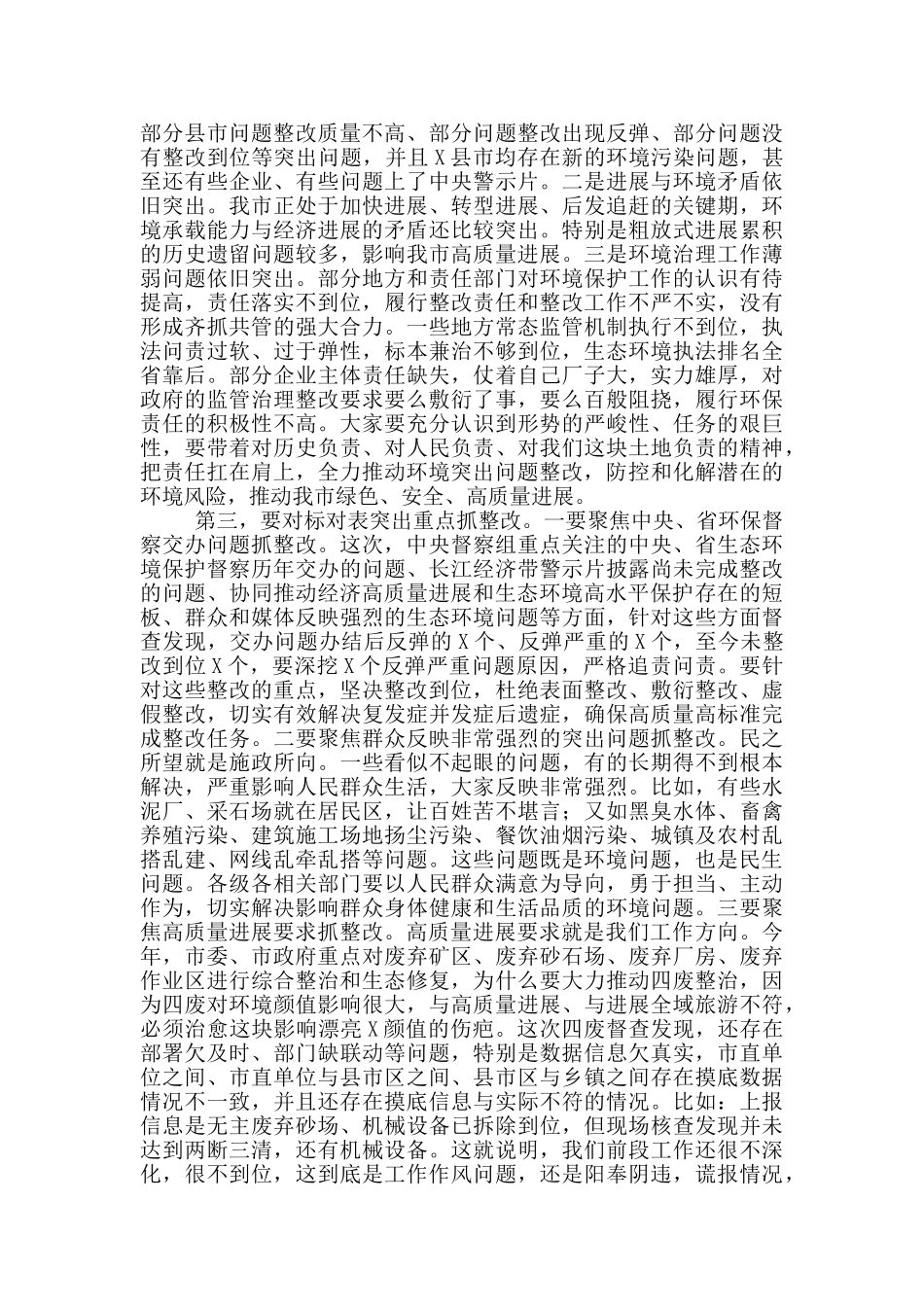 生态环境问题排查整治工作推进会上的讲话_第2页