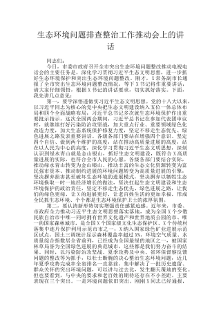 生态环境问题排查整治工作推进会上的讲话