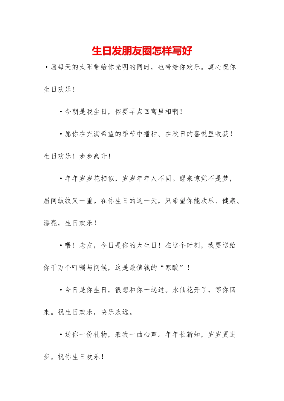 生日发朋友圈怎样写好-1_第1页