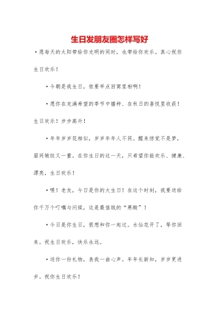 生日发朋友圈怎样写好-1