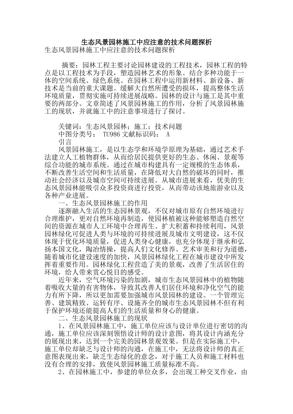 生态风景园林施工中应注意的技术问题探析_第1页