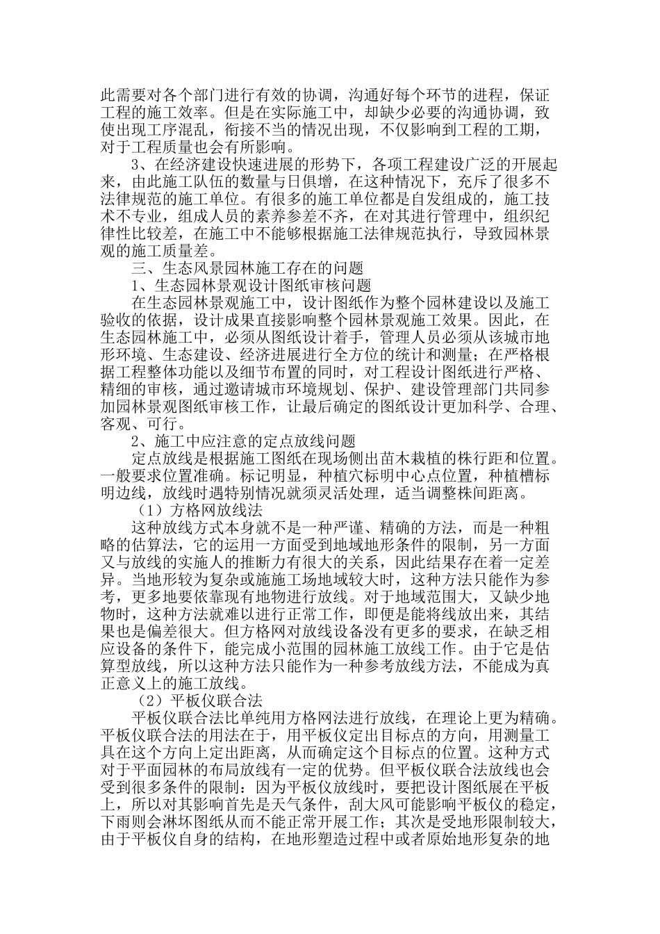 生态风景园林施工中应注意的技术问题探析_第2页
