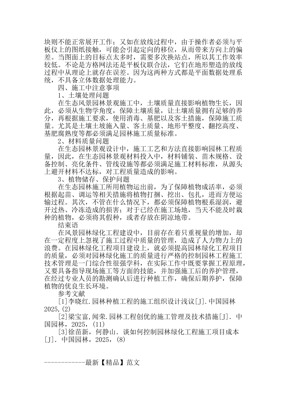 生态风景园林施工中应注意的技术问题探析_第3页