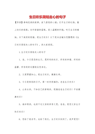 生日快乐简短走心的句子