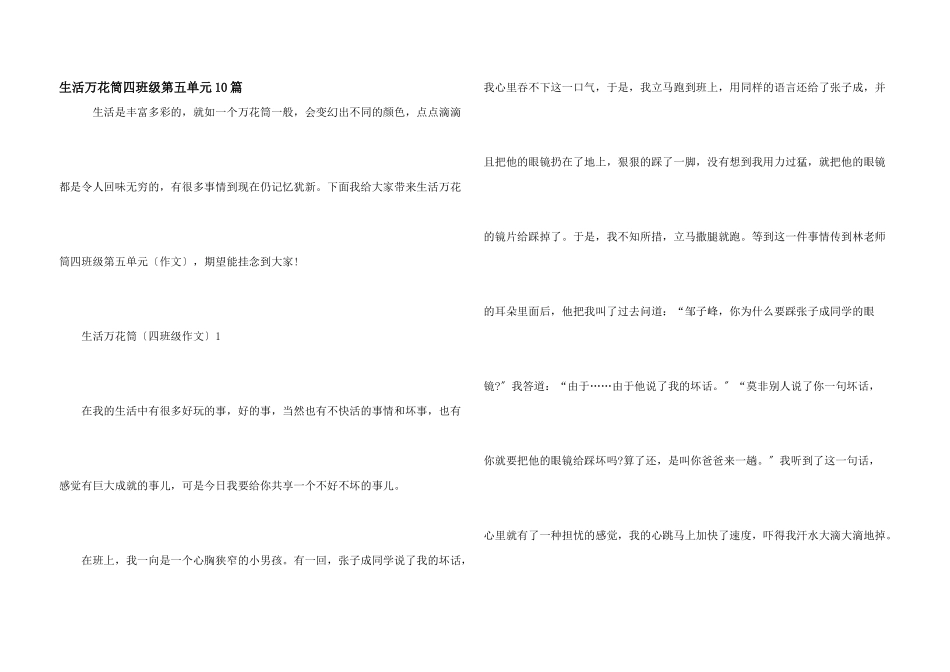 生活万花筒四年级第五单元10篇_第1页