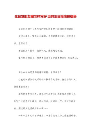 生日发朋友圈怎样写好-经典生日短信祝福语