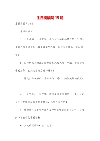 生日祝酒词15篇