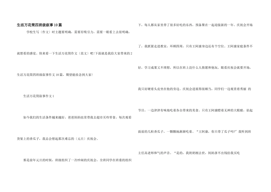 生活万花筒四年级叙事10篇_第1页