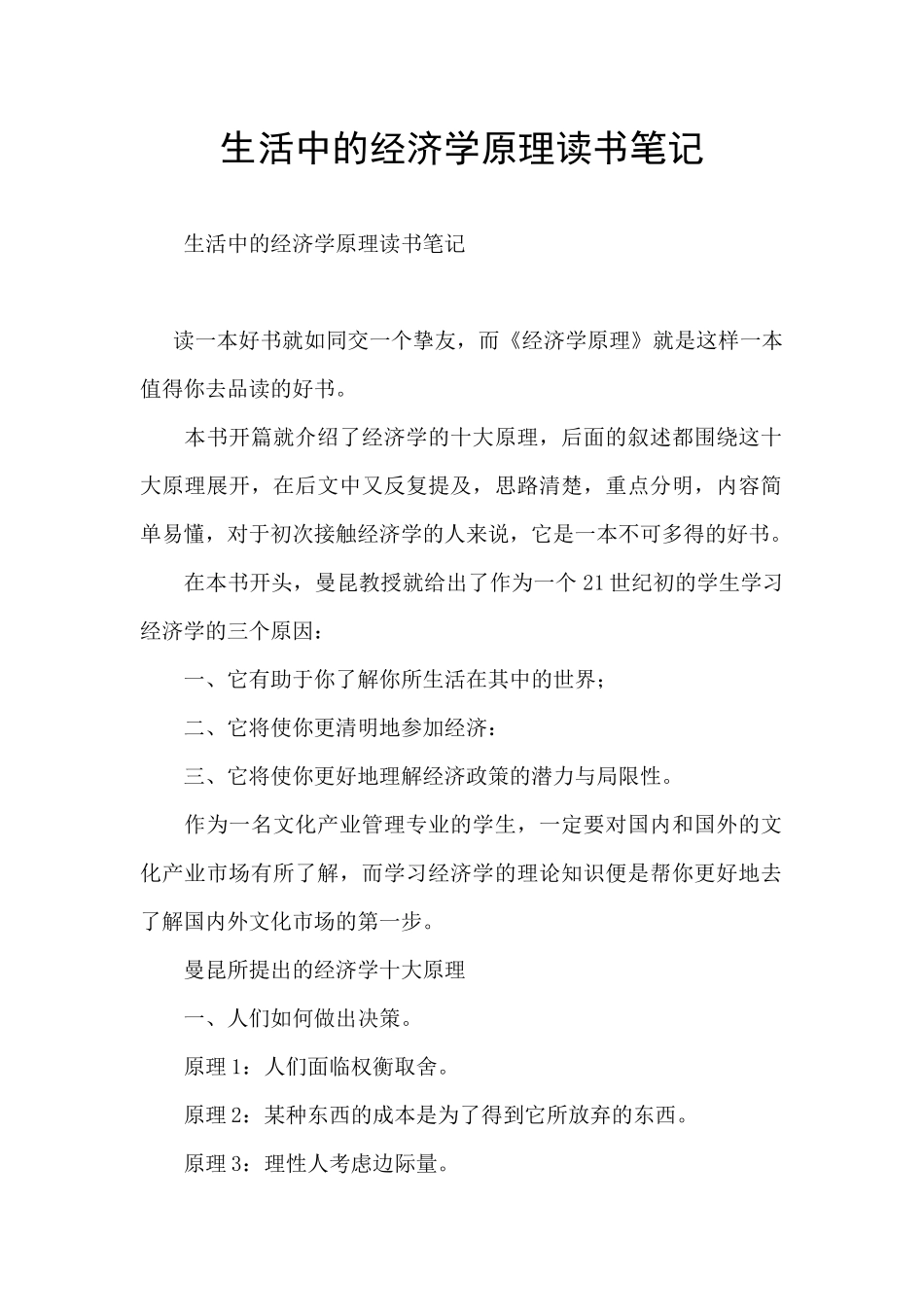 生活中的经济学原理读书笔记_第1页