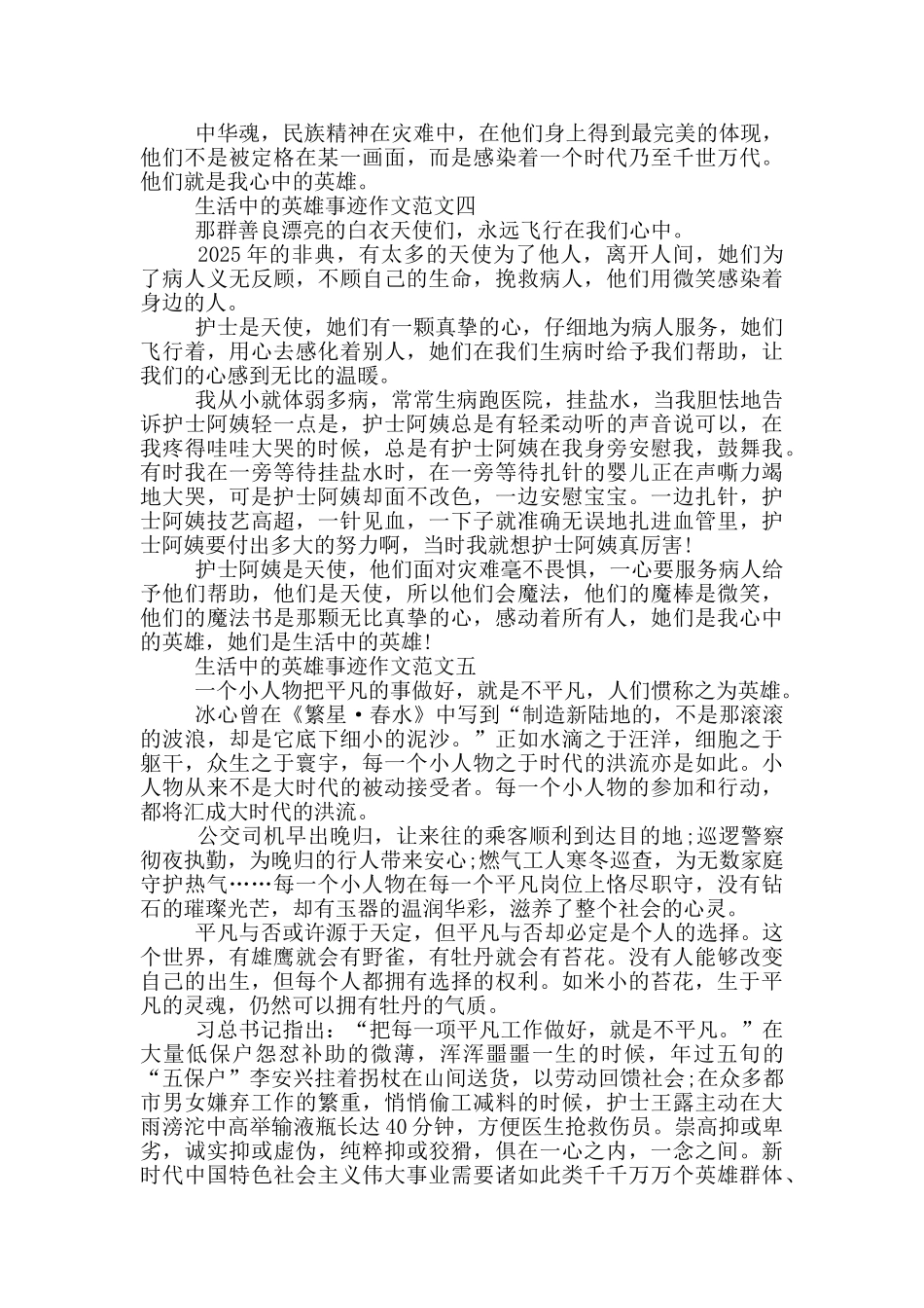 生活中的英雄事迹情景题700字精选_第3页