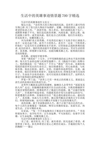 生活中的英雄事迹情景题700字精选