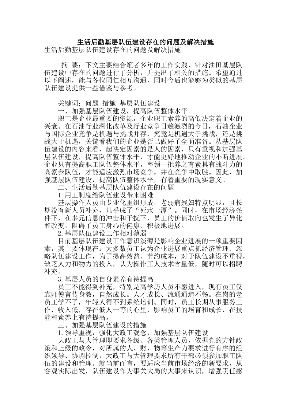 生活后勤基层队伍建设存在的问题及解决措施_第1页