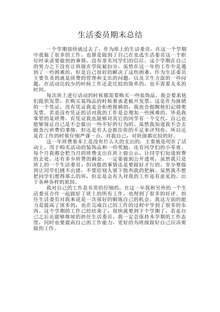 生活委员期末总结