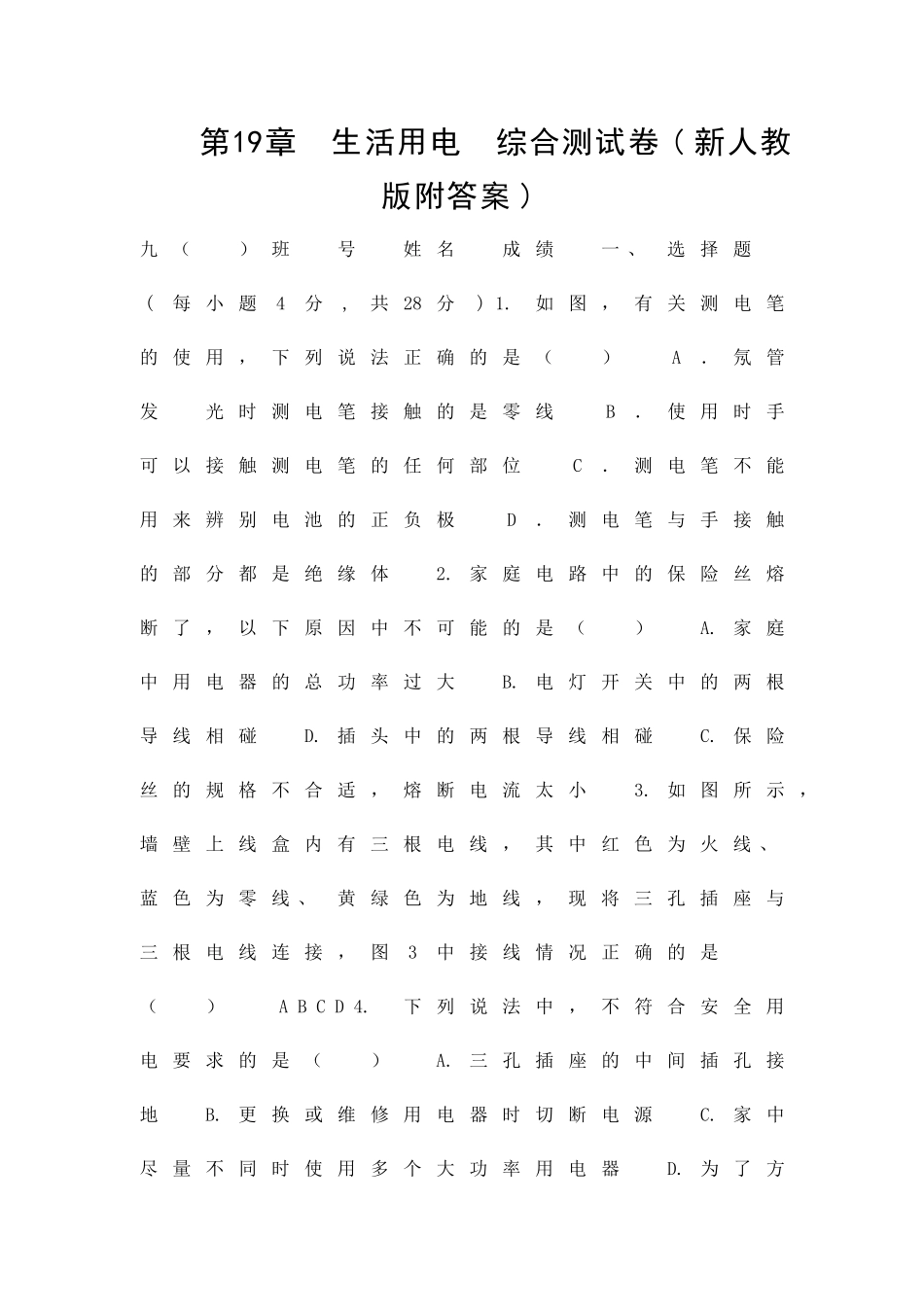 生活用电-综合测试卷新人教版附答案_第1页