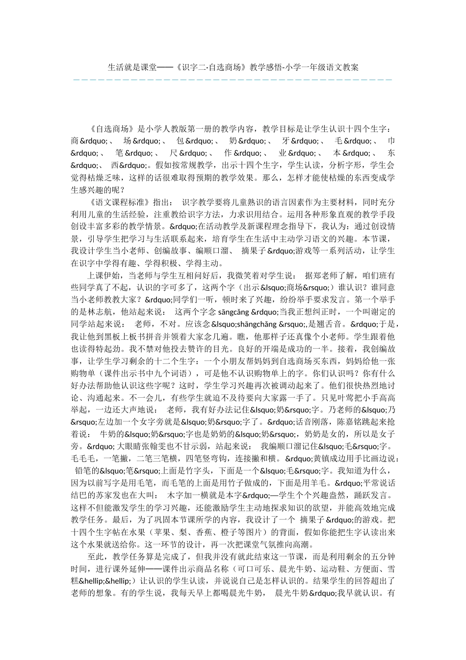 生活就是课堂──《识字二·自选商场》教学感悟-小学一年级语文教案_第1页