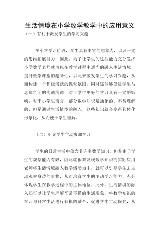 生活情境在小学数学教学中的应用意义