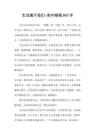 生活属于我们-高中随笔800字