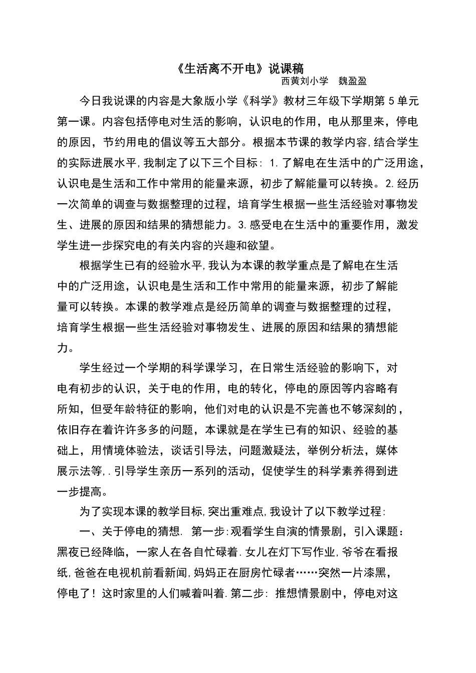 生活离不开电--说课-反思_第1页