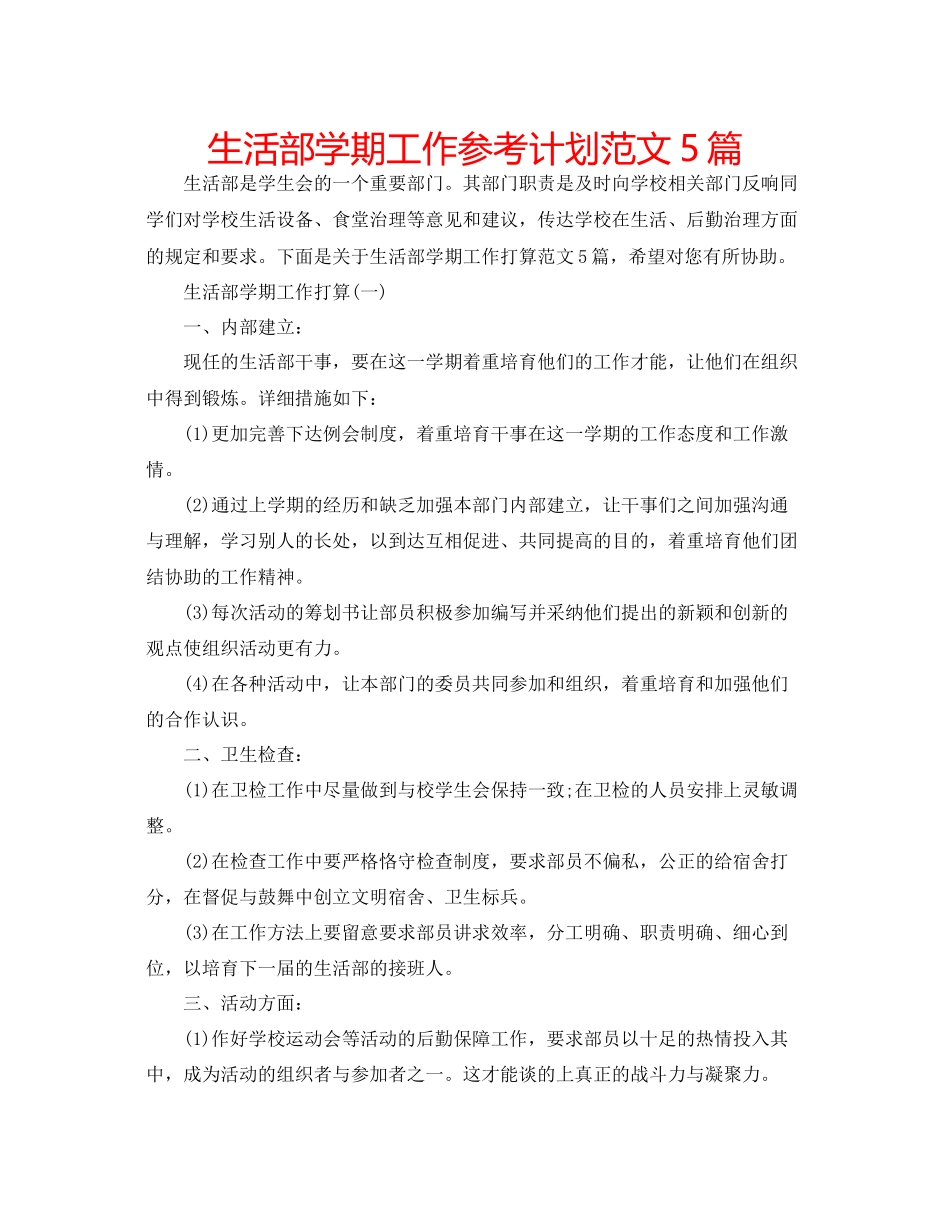 生活部学期工作参考计划范文5篇_第1页