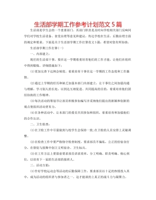 生活部学期工作参考计划范文5篇