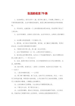 生活的名言79条
