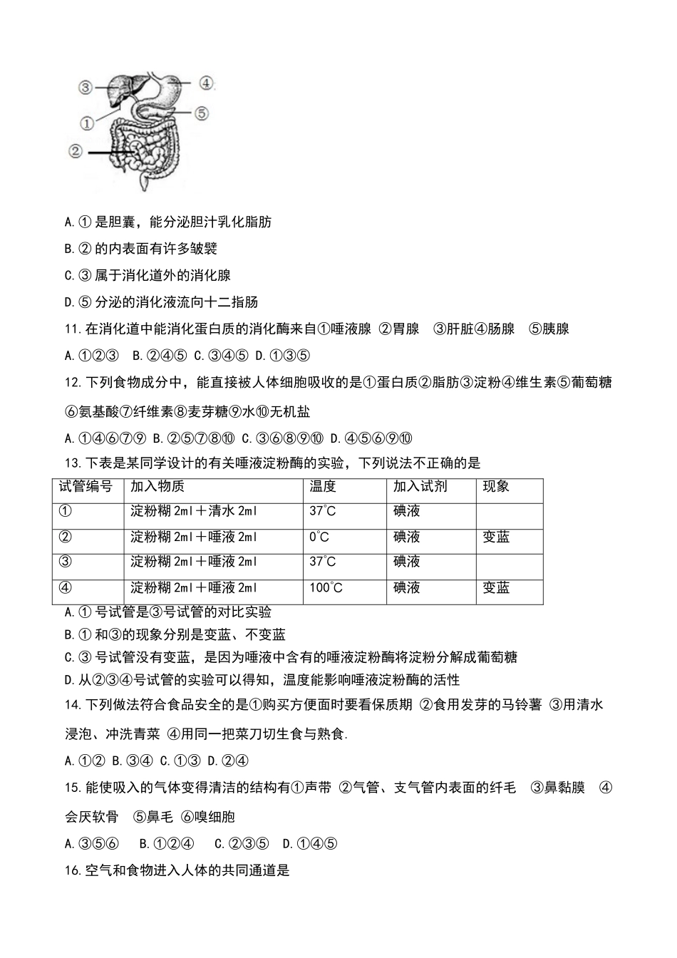 生物七年级下册生物选择题测试卷_第2页