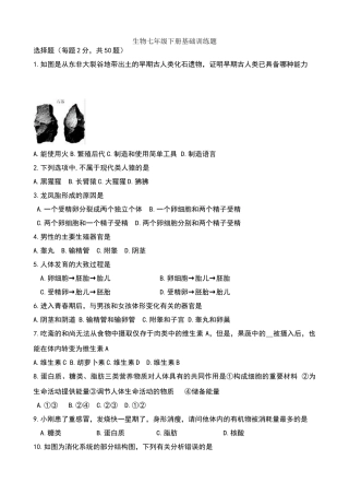 生物七年级下册生物选择题测试卷