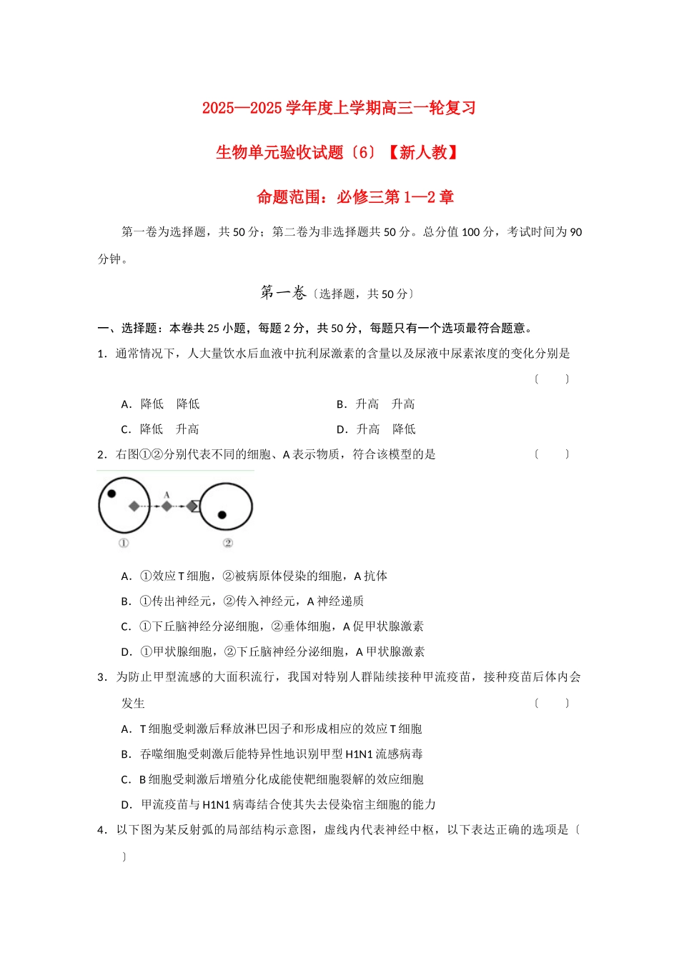 生物上学期一轮复习-第1-2章单元验收试题-新人教版必修3_第1页