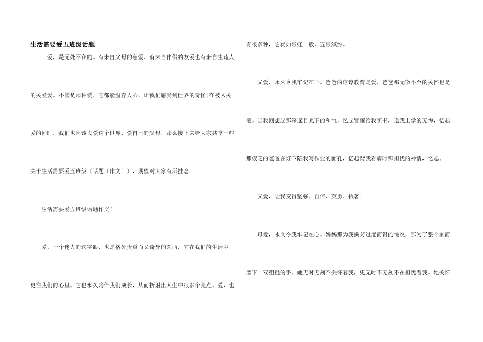 生活需要爱五年级话题_第1页