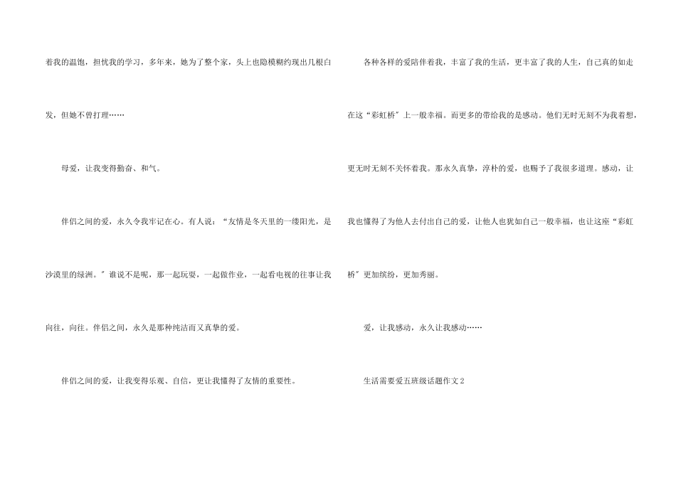 生活需要爱五年级话题_第2页