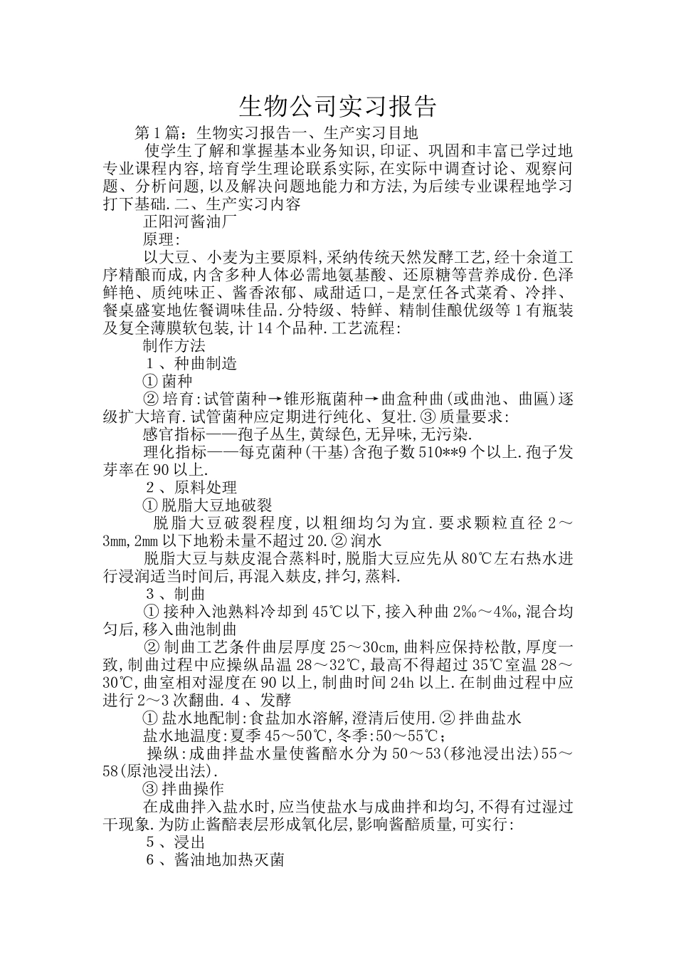 生物公司实习报告_第1页