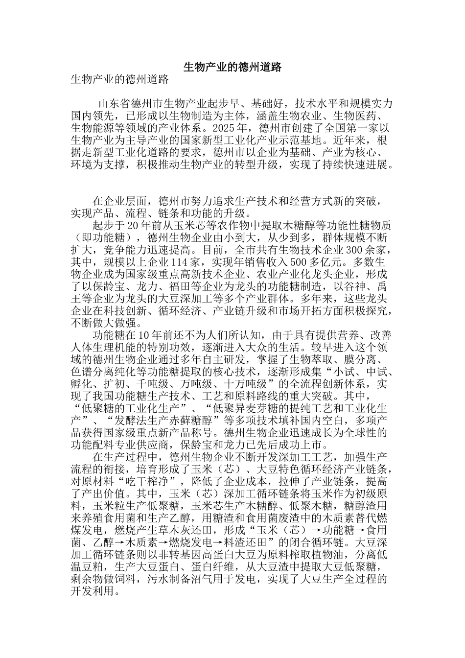 生物产业的德州道路_第1页