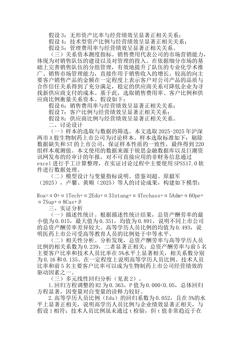 生物制药上市公司智力资本与经营绩效相关性研究_第2页