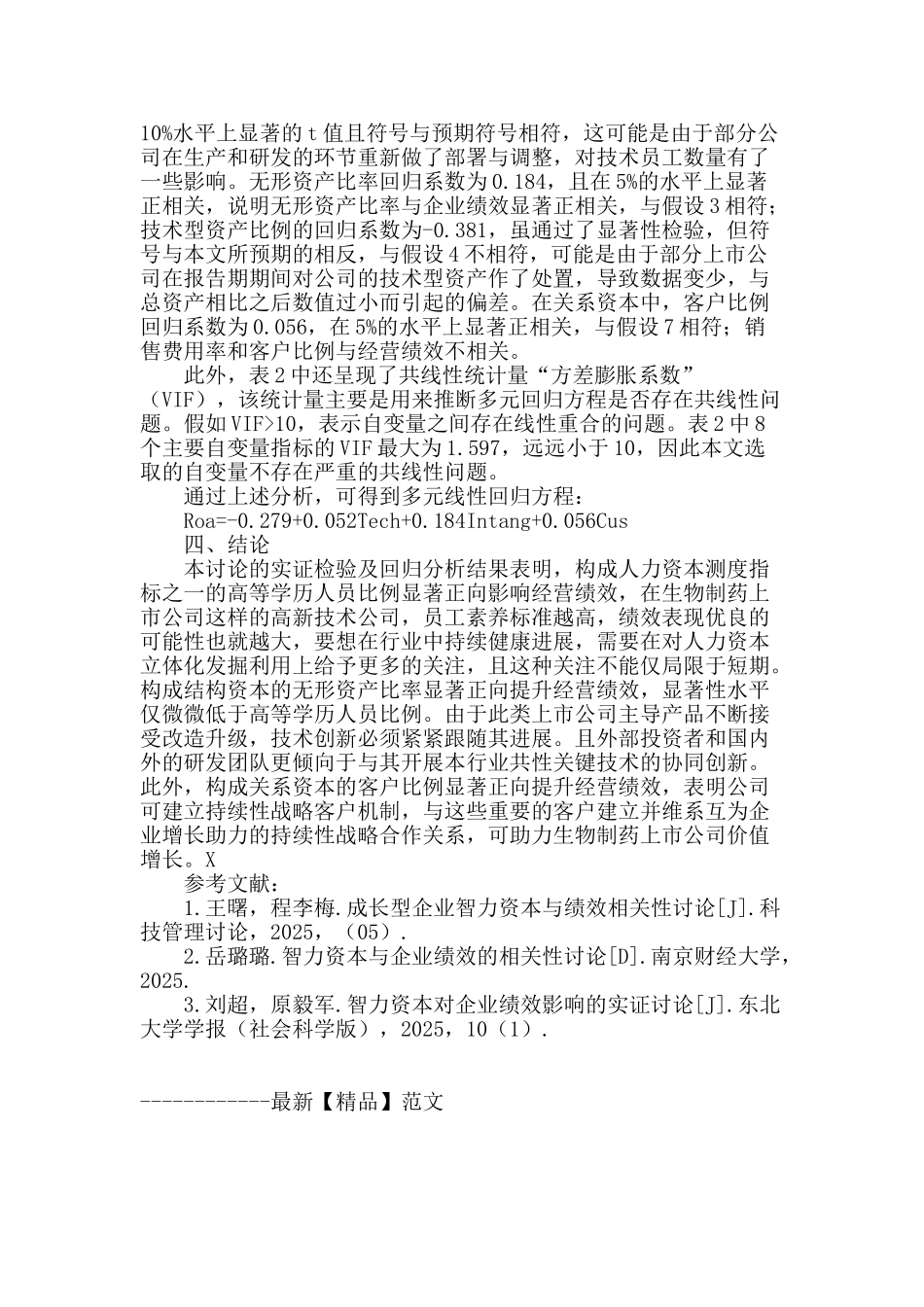 生物制药上市公司智力资本与经营绩效相关性研究_第3页