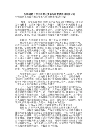 生物制药上市公司智力资本与经营绩效相关性研究