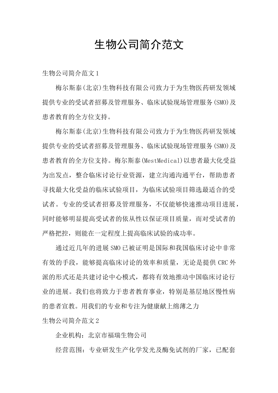生物公司简介范文_第1页