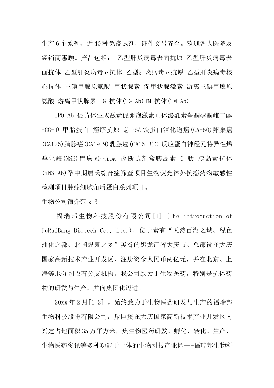 生物公司简介范文_第2页