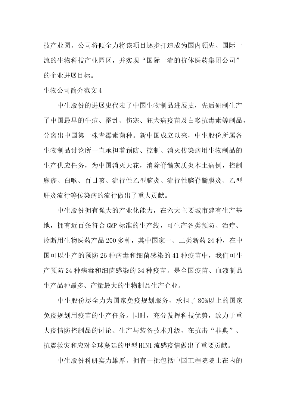 生物公司简介范文_第3页