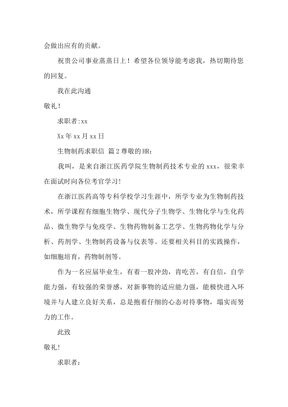 生物制药求职信12篇_第2页