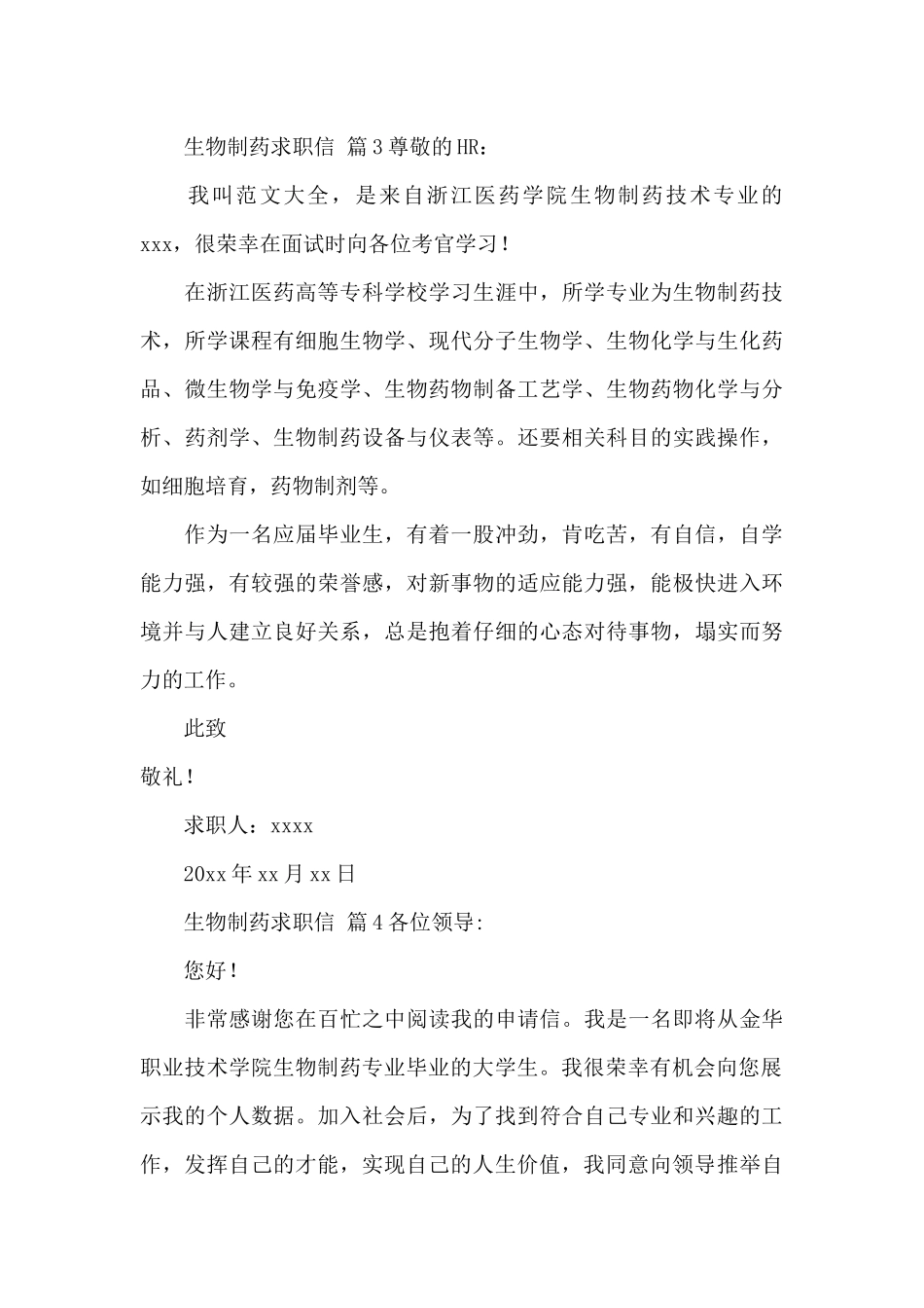 生物制药求职信12篇_第3页