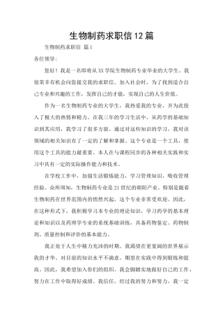 生物制药求职信12篇