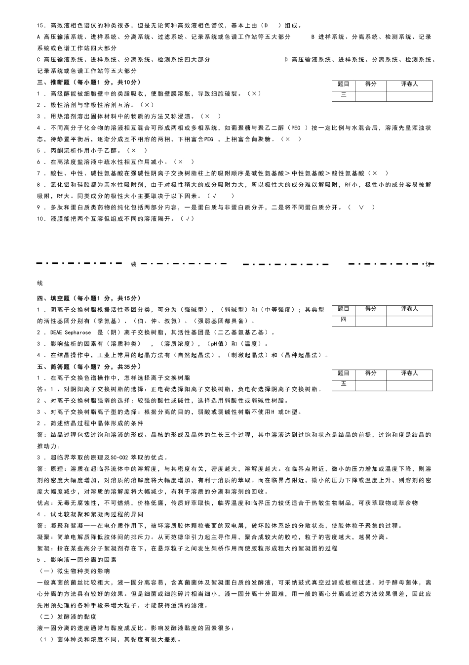 生物分离与纯化技术模拟试卷四答案_第2页