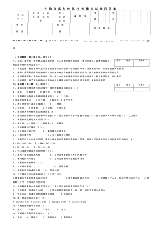 生物分离与纯化技术模拟试卷四答案