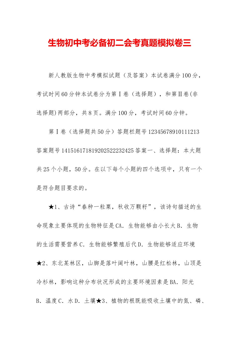 生物初中考必备初二会考真题模拟卷三_第1页