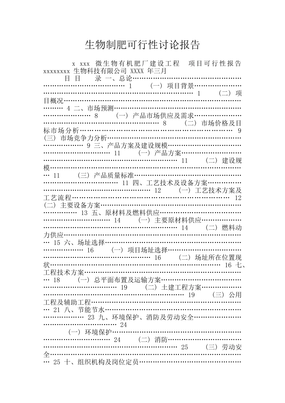 生物制肥可行性研究报告_第1页