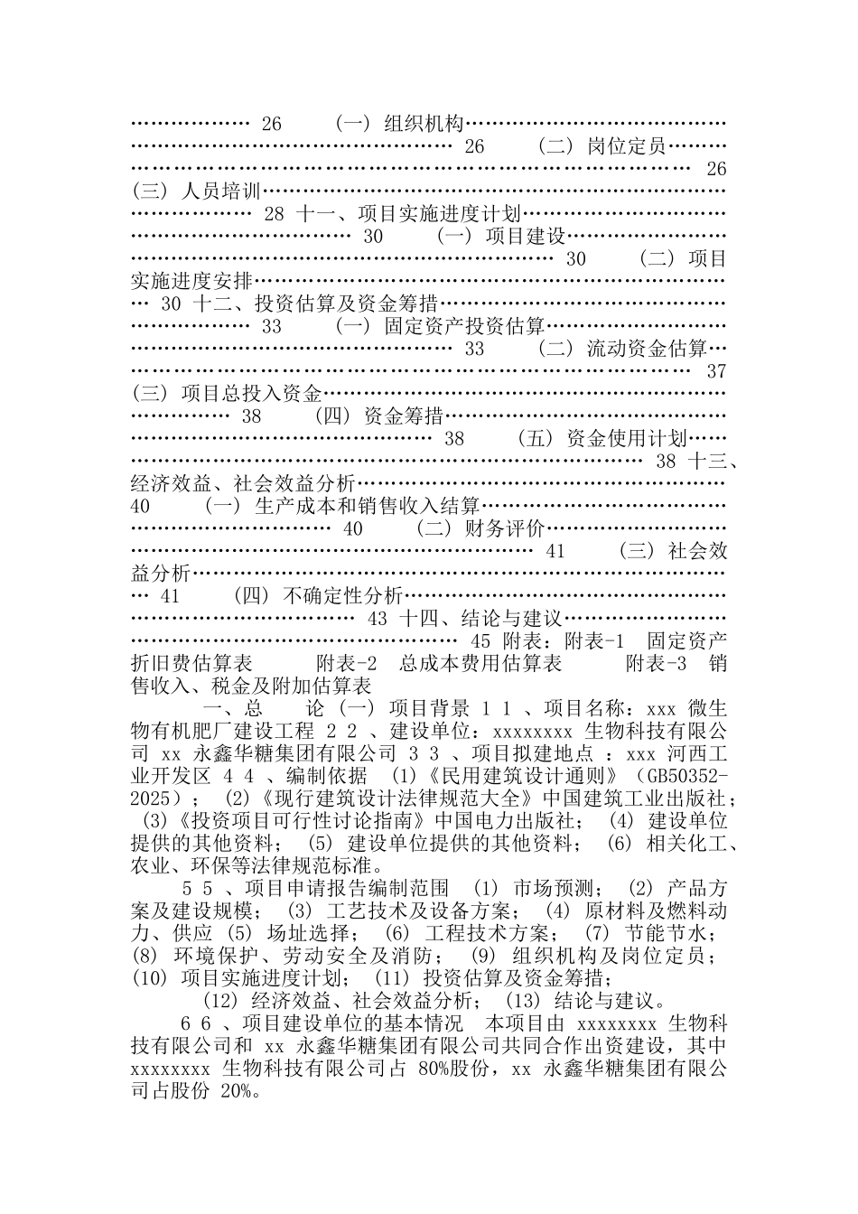 生物制肥可行性研究报告_第2页