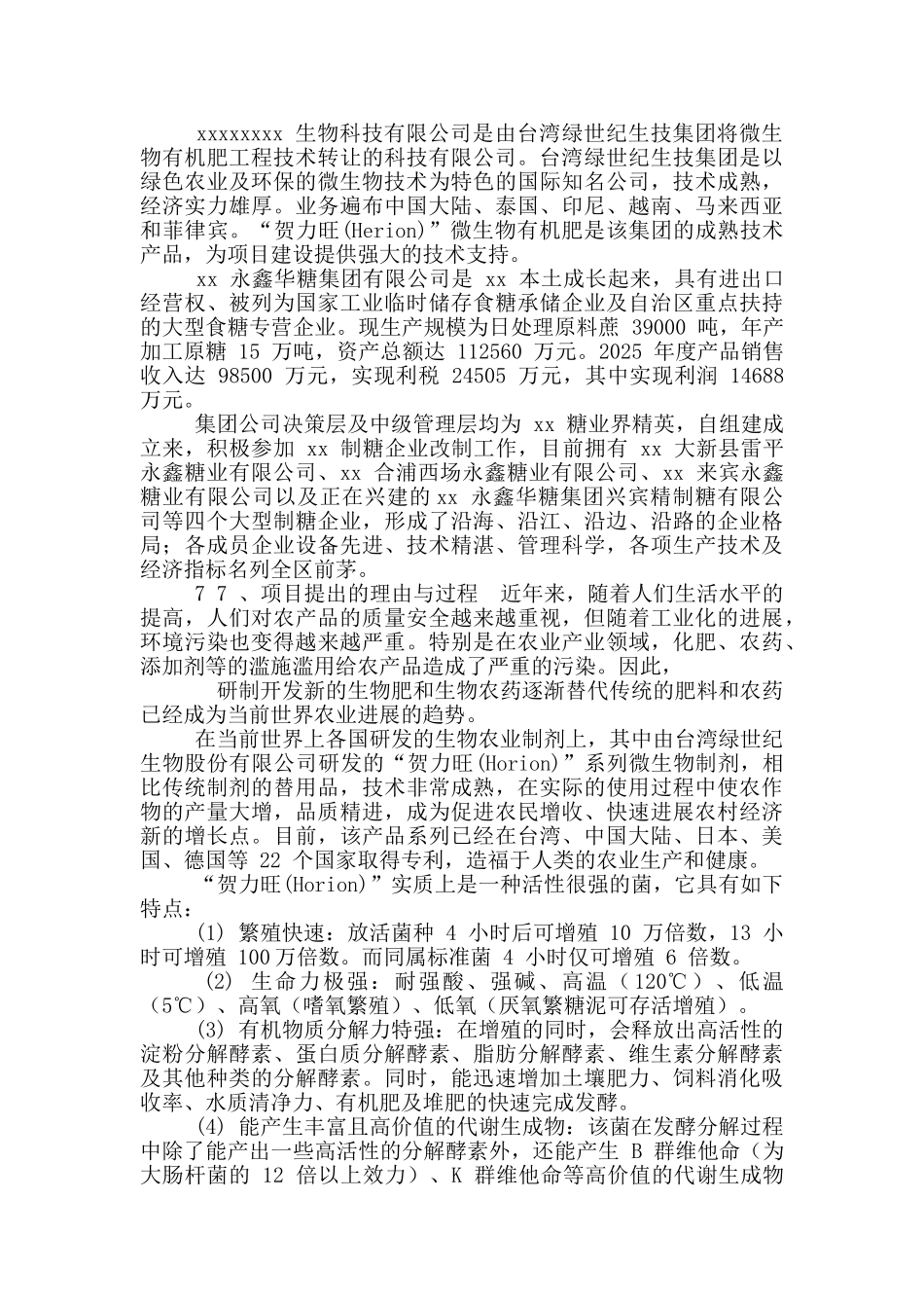 生物制肥可行性研究报告_第3页