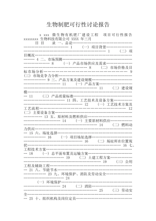 生物制肥可行性研究报告